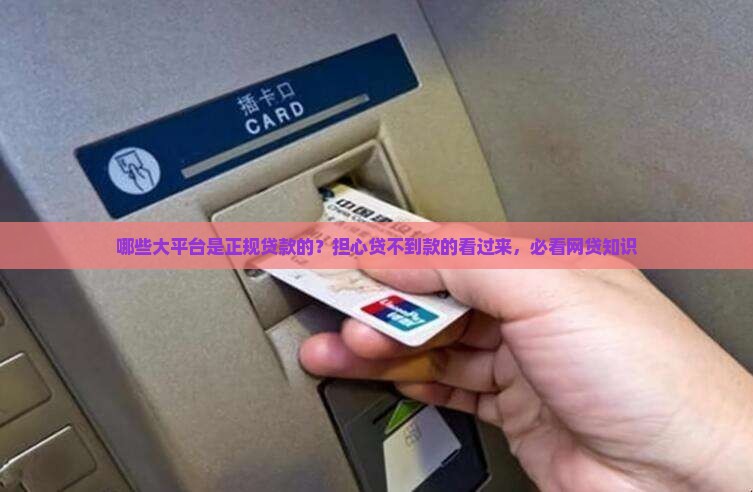 哪些大平台是正规贷款的