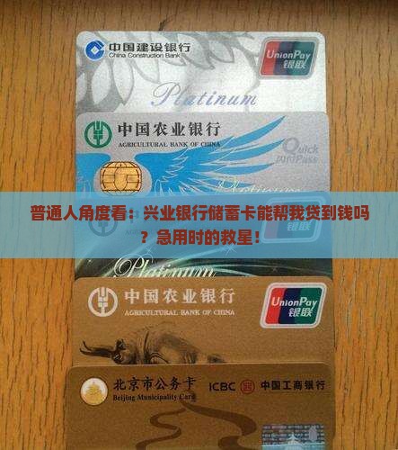 兴业储蓄卡能贷款吗
