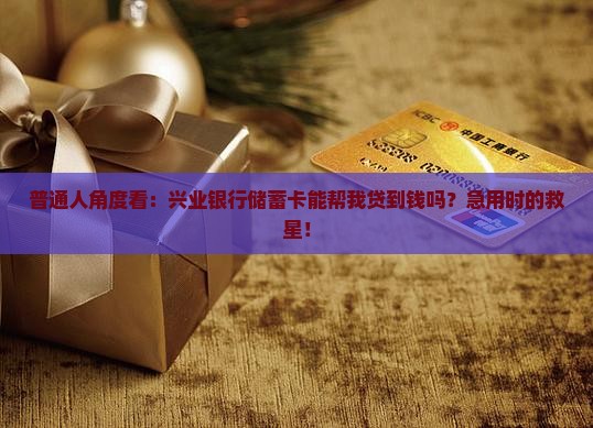 兴业储蓄卡能贷款吗