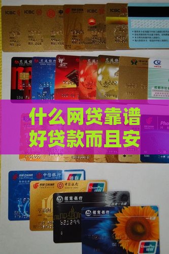 什么网贷靠谱好贷款