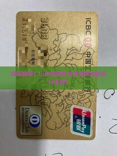 小米贷款取消绑定卡
