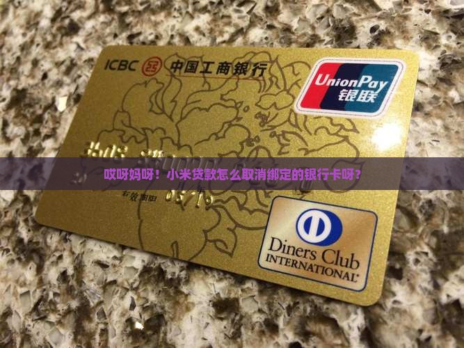小米贷款取消绑定卡