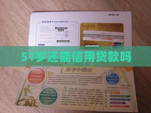 51岁还能信用贷款不