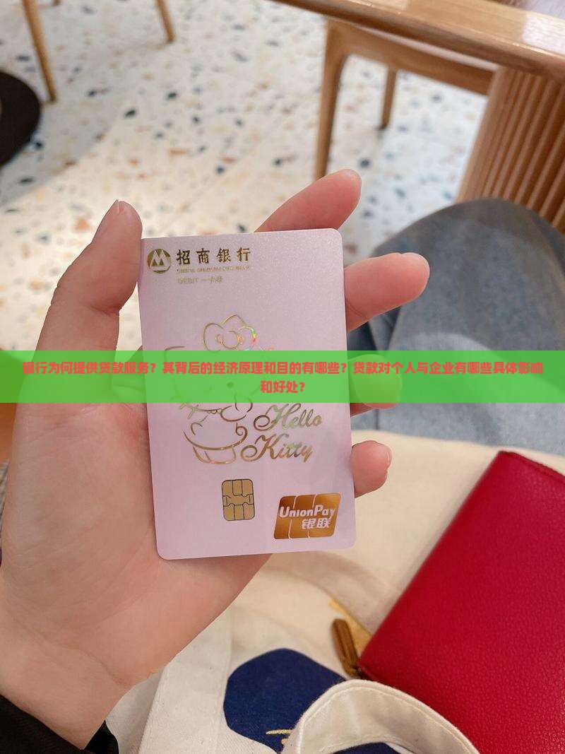 为什么银行要放贷款