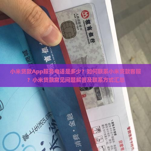 小米贷款app服务电话
