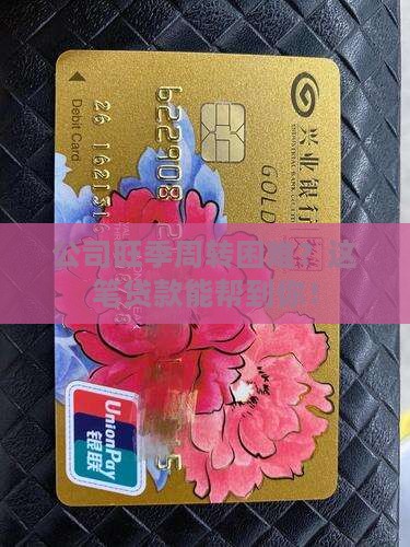 公司旺季贷款