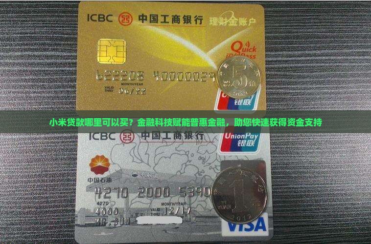 小米贷款哪里可以买
