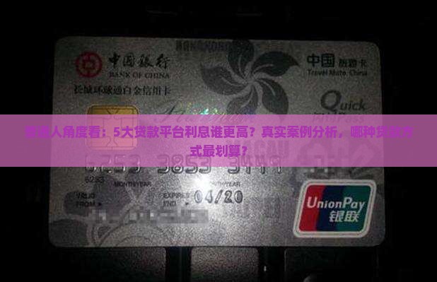 不同平台的贷款利息哪个高