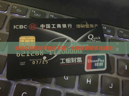 亿玖贷款平台怎么样