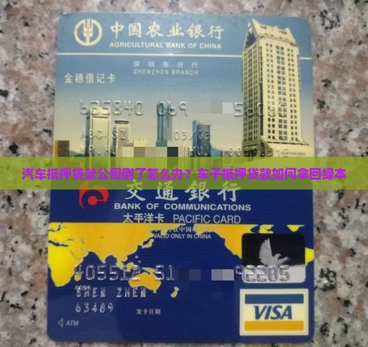 汽车抵押贷款公司倒了