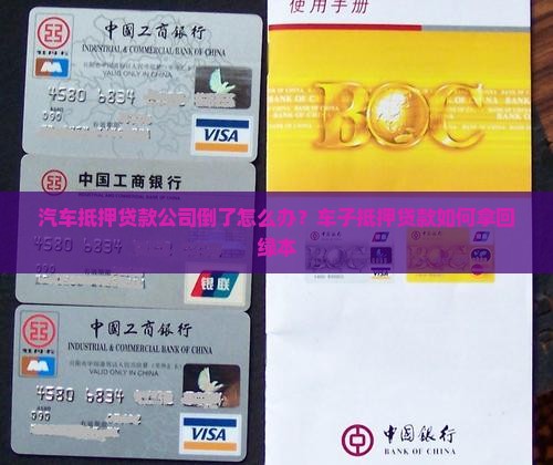 汽车抵押贷款公司倒了