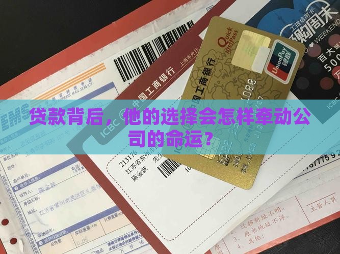 他贷款会影响公司利益吗