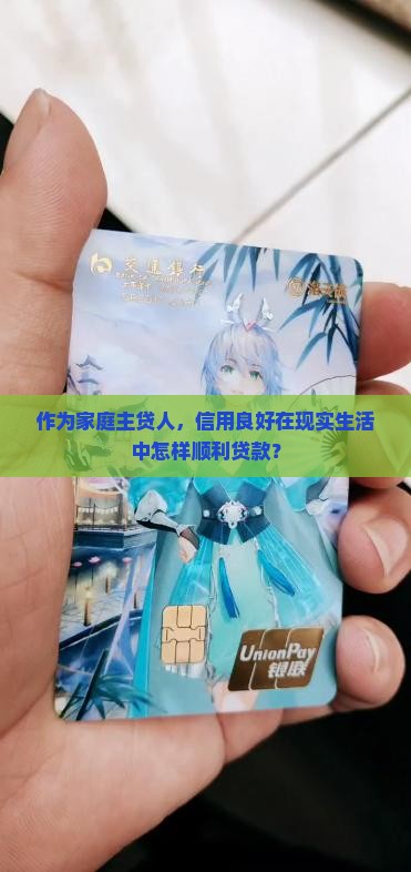 主贷信用良好能贷款吗
