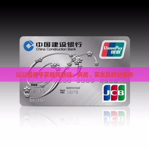 以公司名字买能贷款吗