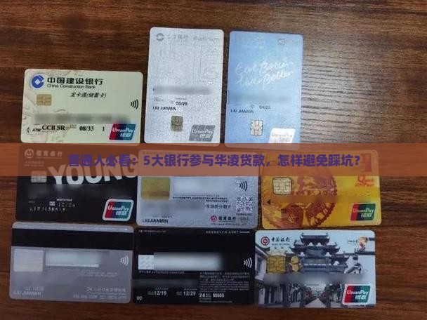 华凌贷款涉及银行