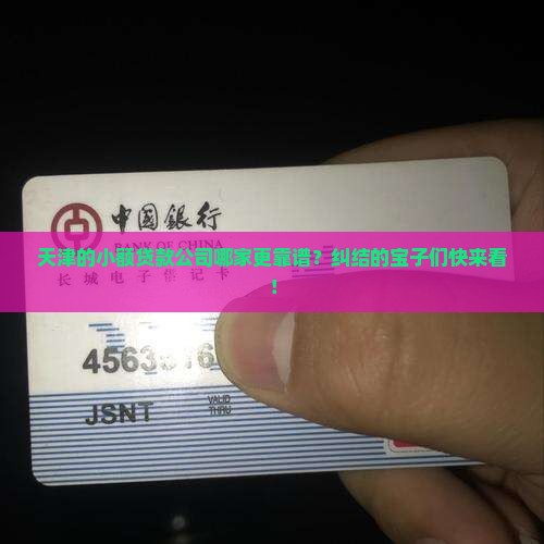 天津小额贷款哪家好