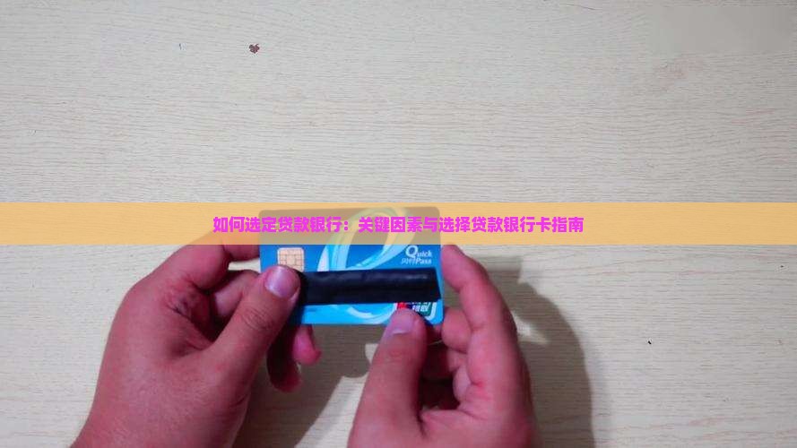 如何选定贷款银行