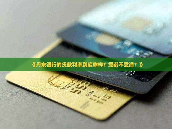 丹东银行贷款利率
