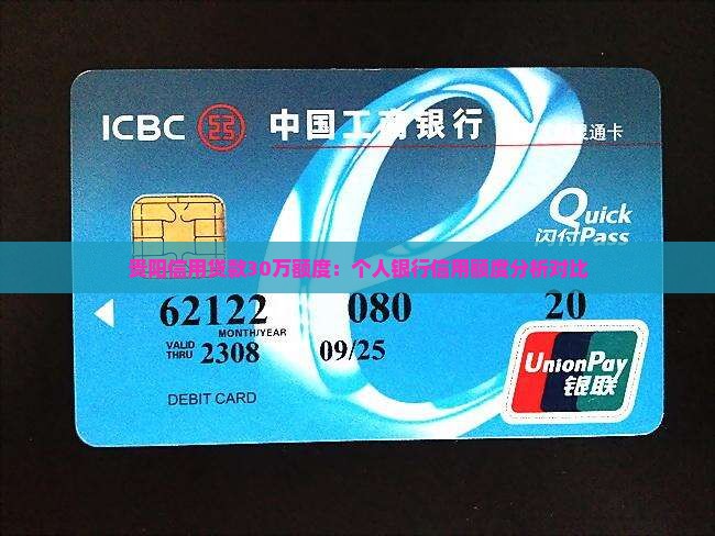 贵阳信用贷款30万额度