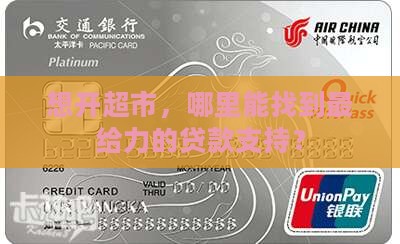 开超市哪里贷款好点