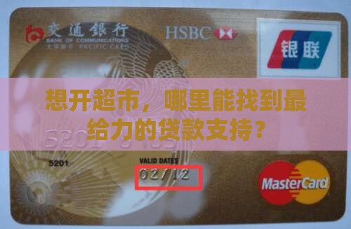 开超市哪里贷款好点