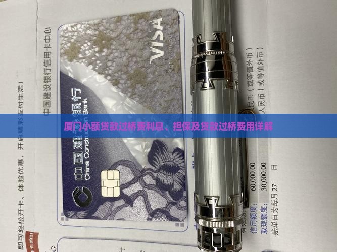 厦门小额贷款过桥