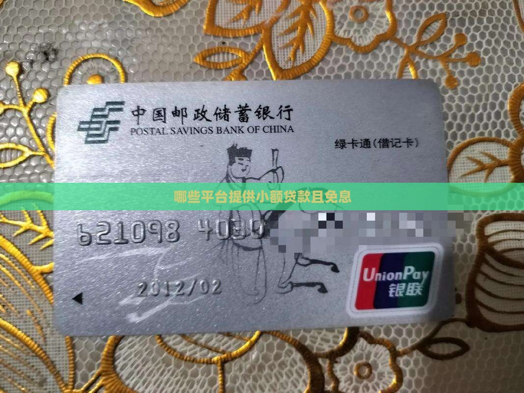 哪里小额贷款免利息