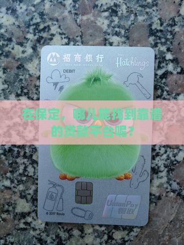保定有什么贷款平台