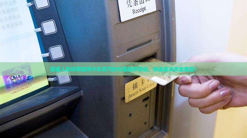 车贷信用卡如何抵押贷款
