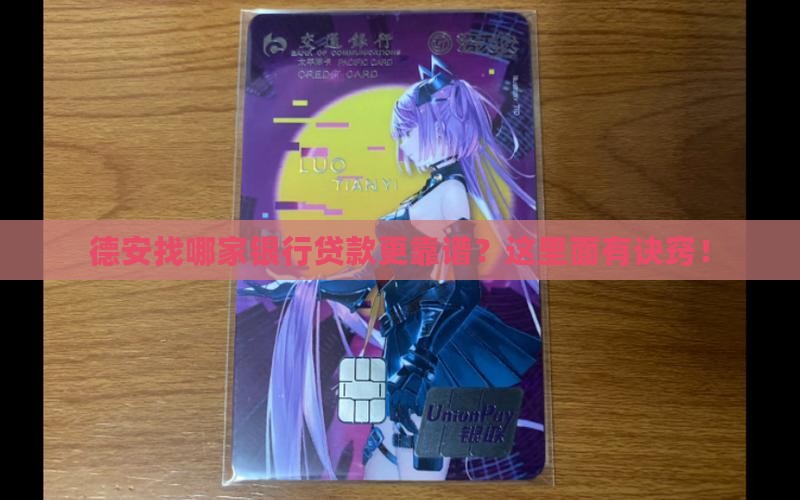 德安哪家银行好贷款的