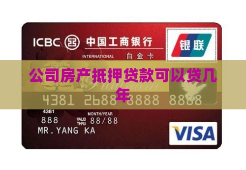 公司房产抵押贷款期限