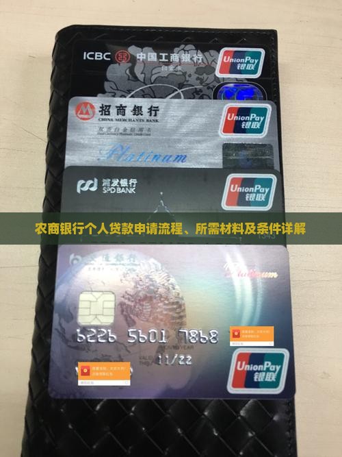 农商银行个人贷款资料