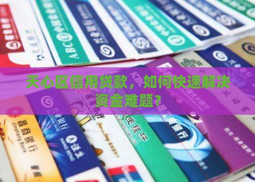天心区信用贷款 天心区信用贷款