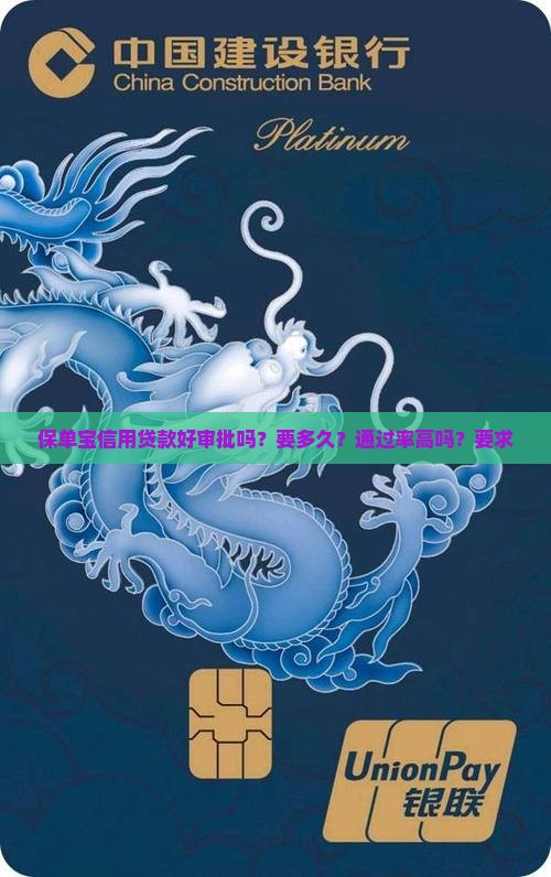 保单宝信用贷款好审批吗