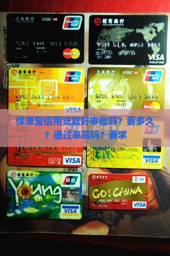 保单宝信用贷款好审批吗