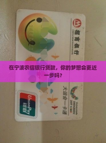宁波农信银行贷款