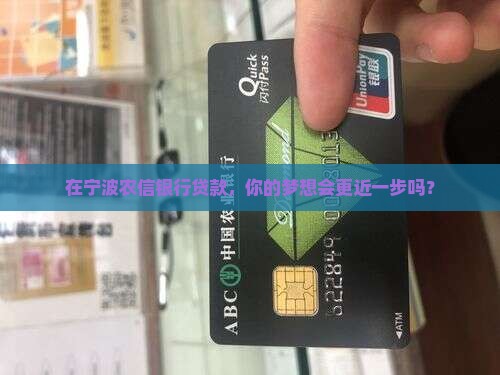 宁波农信银行贷款