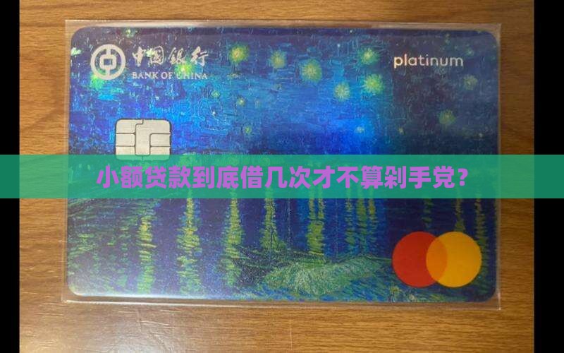 小额贷款次数多少才叫多