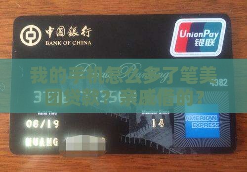 亲戚用我手机在美团贷款