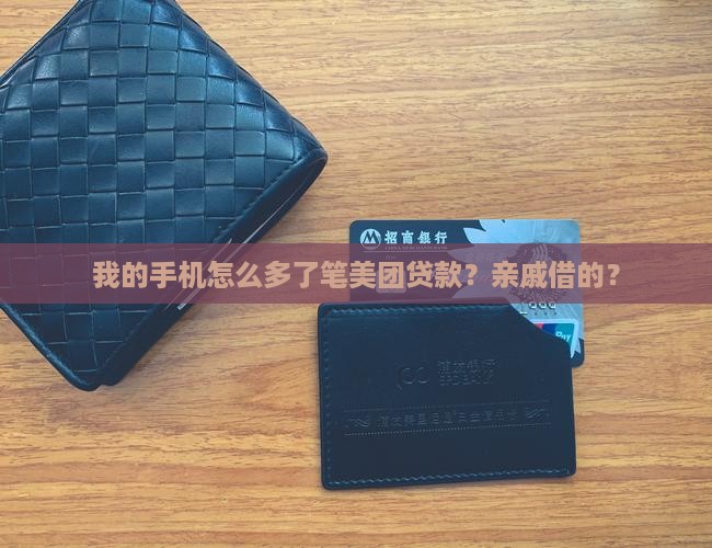亲戚用我手机在美团贷款