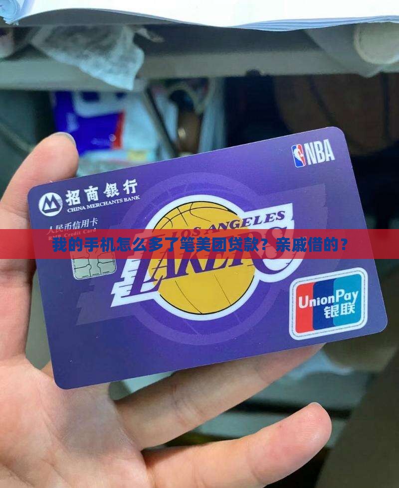 亲戚用我手机在美团贷款