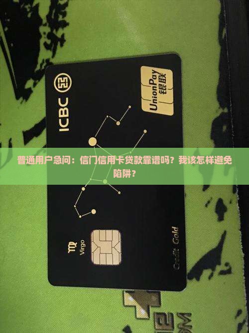 信门信用卡是什么平台贷款