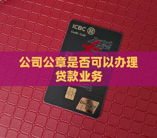 公司的公章可以办贷款吗