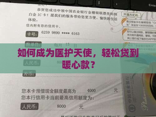 医护天使卡贷款怎么贷的 医护天使卡贷款怎么贷的