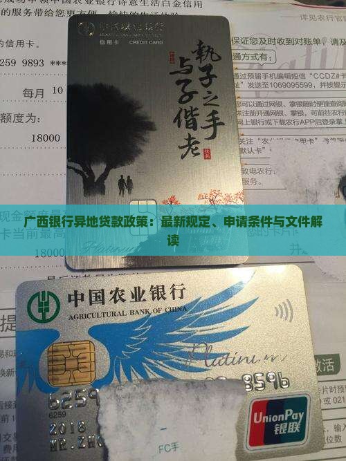 广西银行异地贷款政策