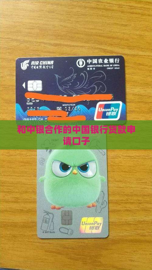 和中银合作的贷款口子