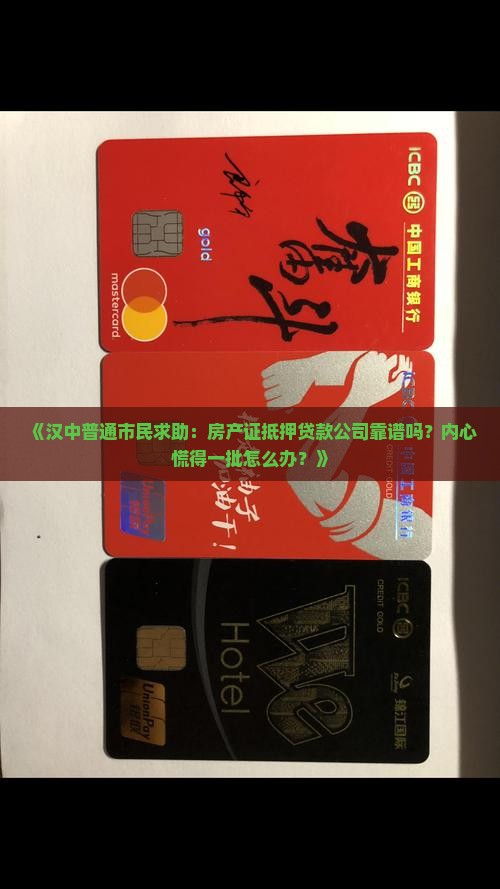汉中房产证抵押贷款公司