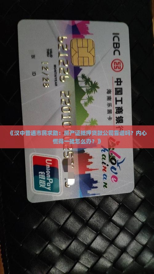 汉中房产证抵押贷款公司