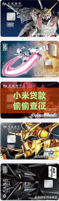 小米贷款现在查征信不