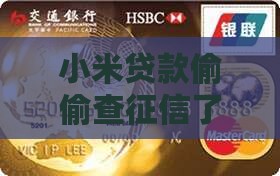 小米贷款现在查征信不